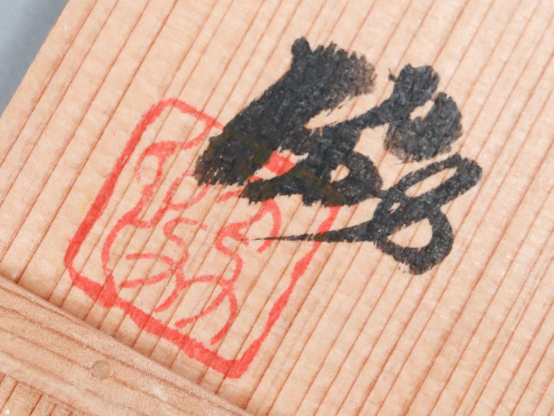 辻協 桃形筒向付 8.7cm×7.5cm 栞 共箱 未使用