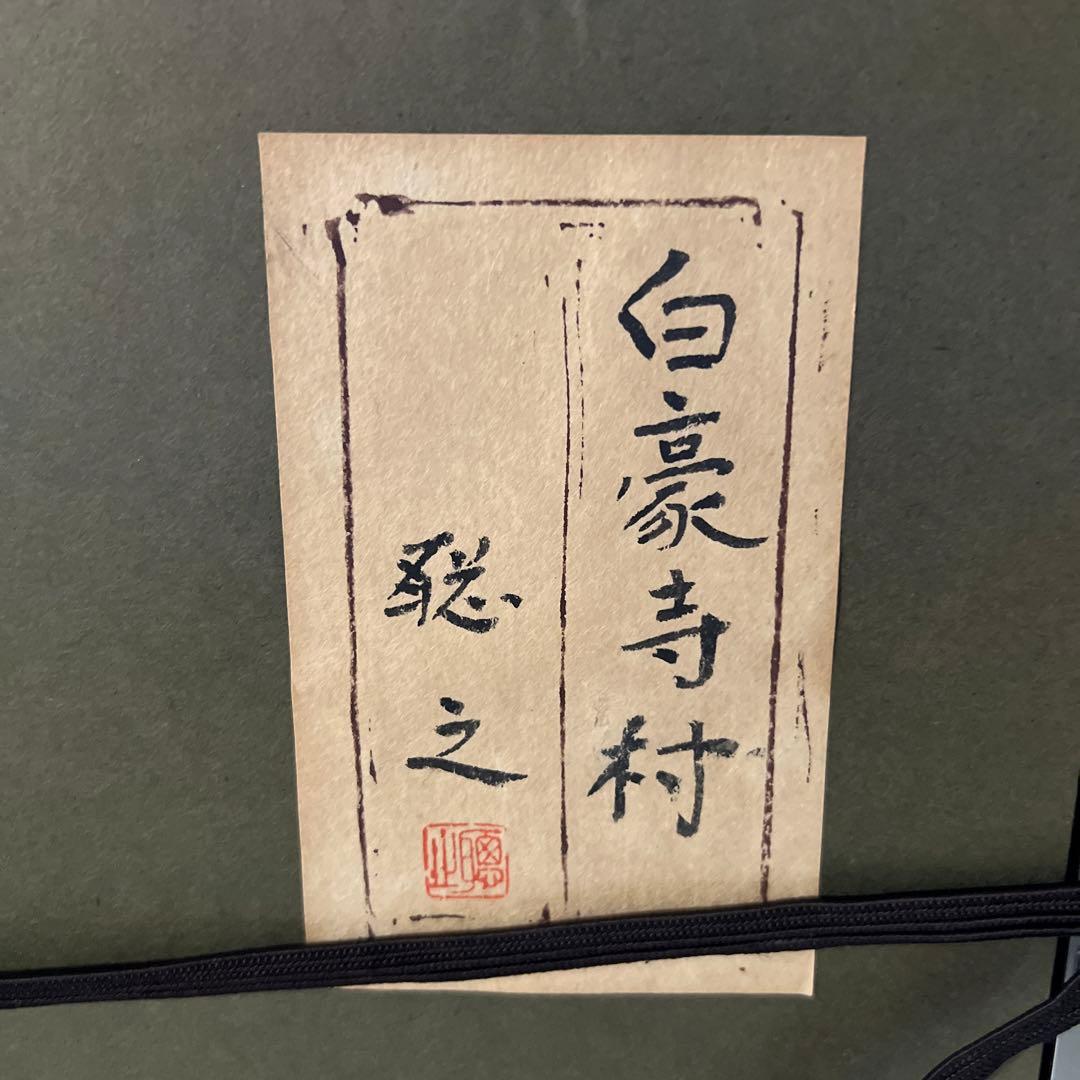 染谷聡之　日本画 風景画 シルバーフレーム 作品