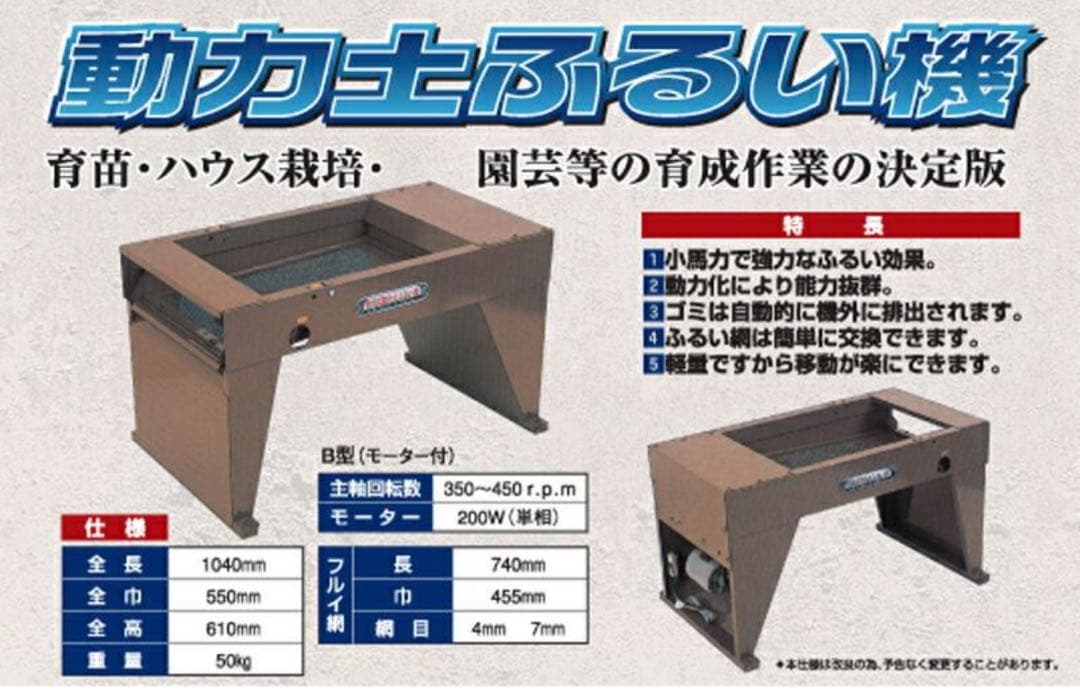 <発送も致します>電動　土ふるい機 B型 土篩機 笹川農機