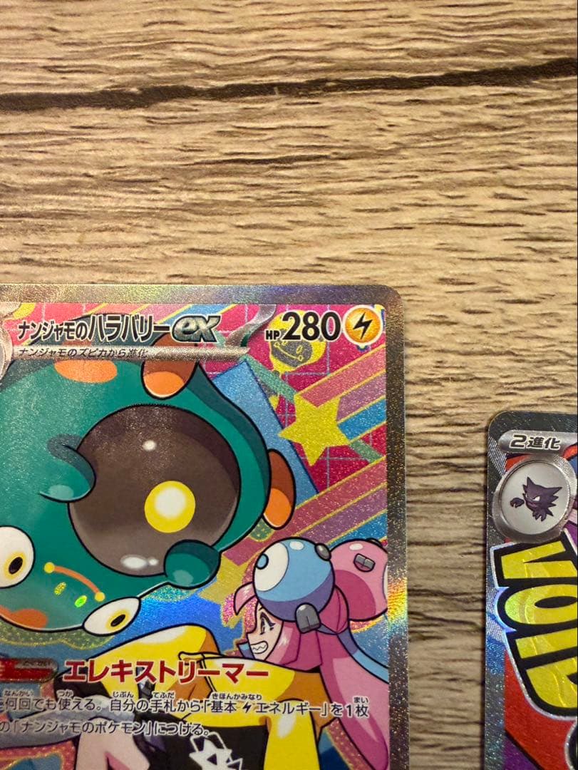 【新弾】ナンジャモのハラバリーex SAR 他まとめ売り