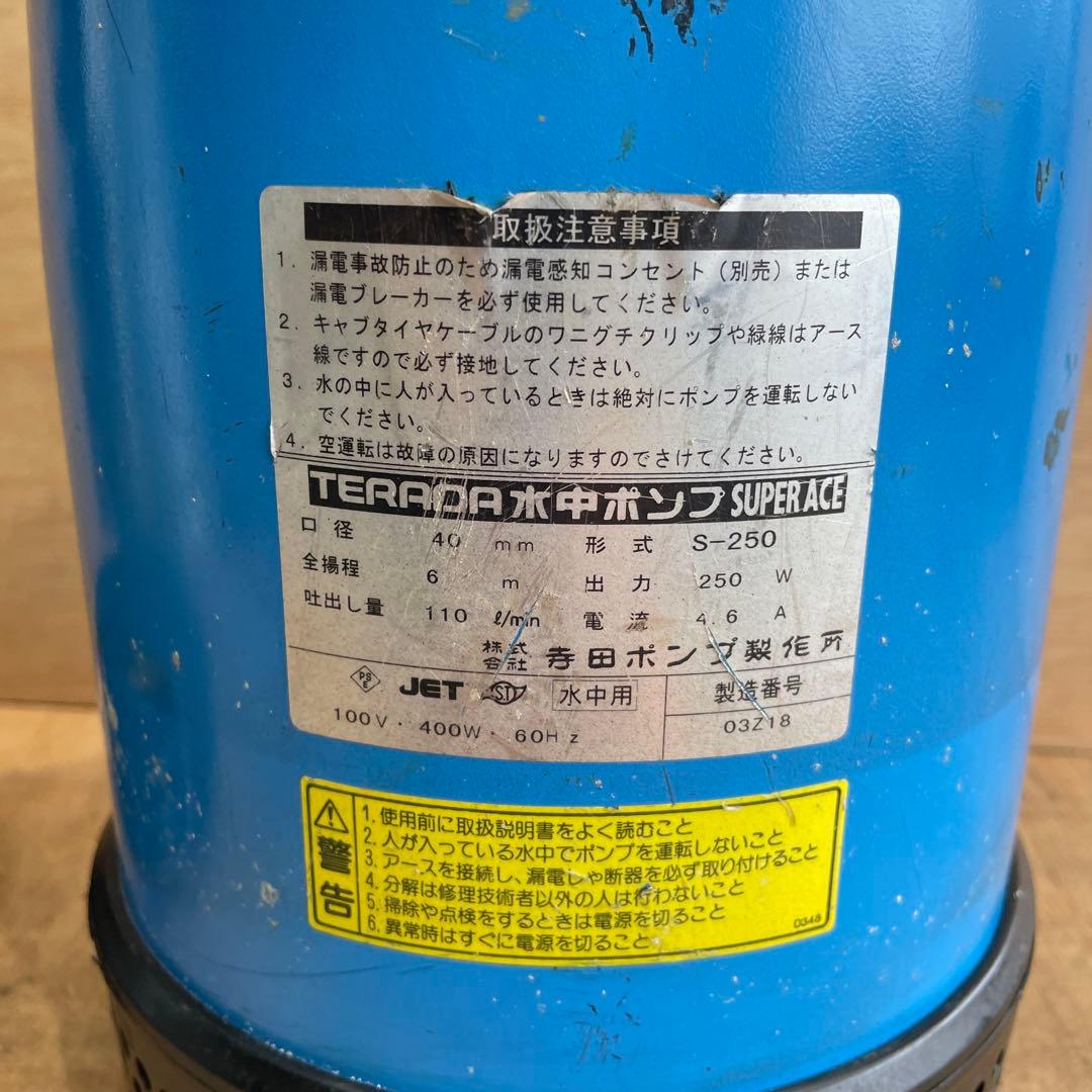 TERADA SUPER ACE 水中ポンプ　S-250 60Hz