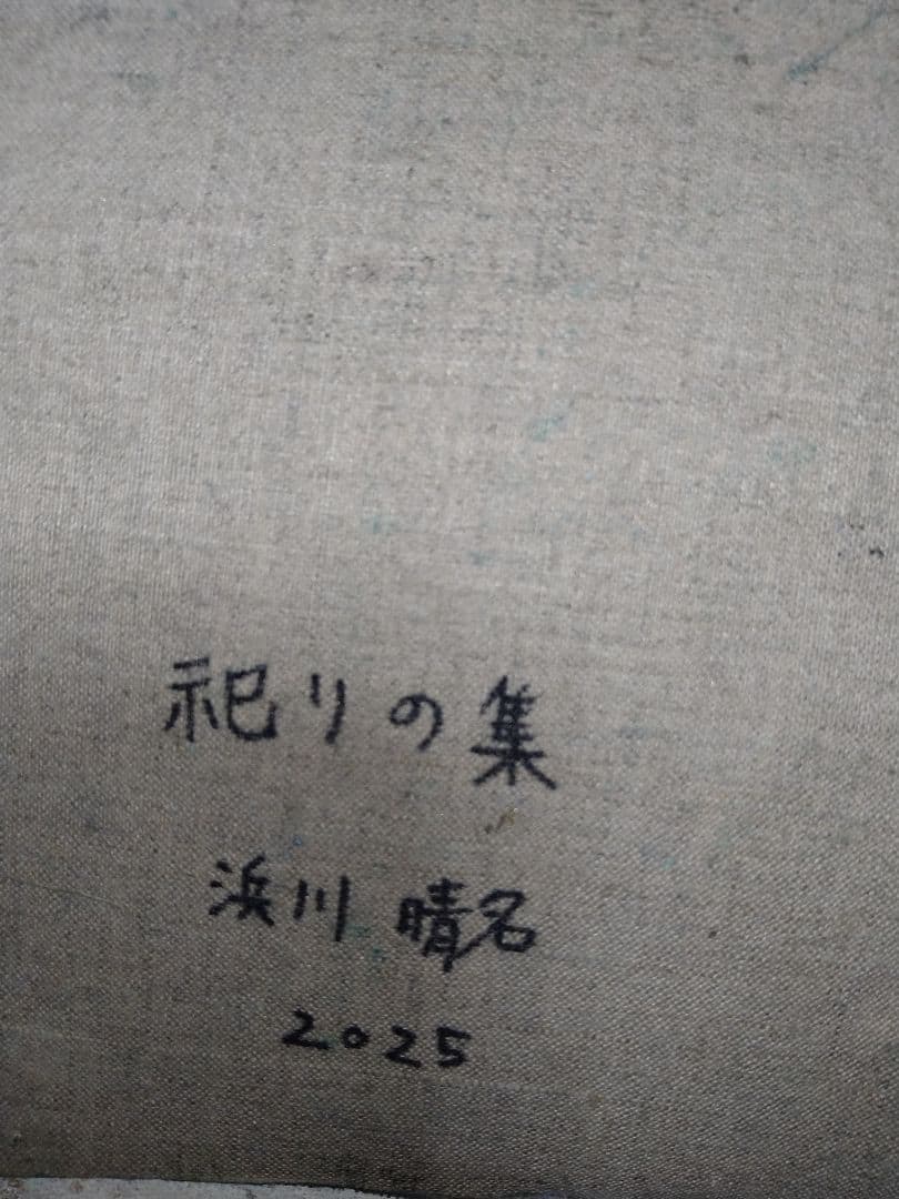 『祀りの集』浜川晴名/絵画、アート、50号、 真作、原画