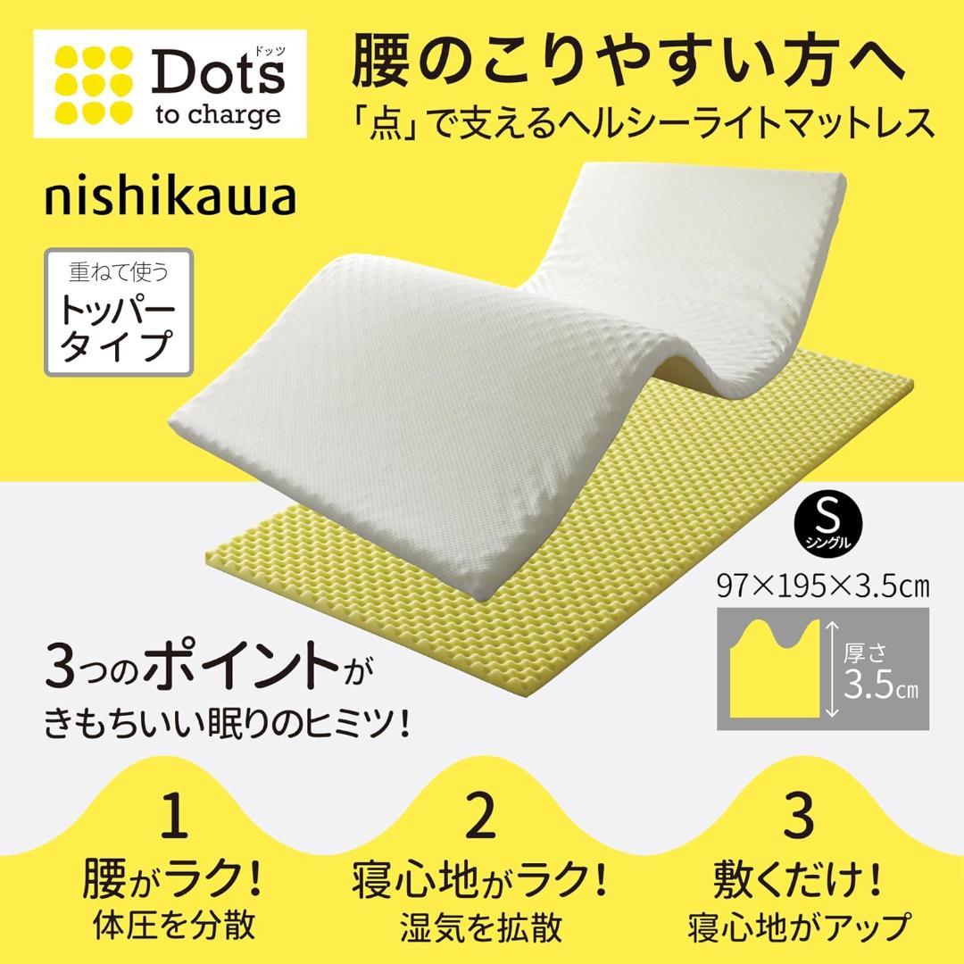 nishikawa 西川 マットレストッパー シングル 西川睡眠ラボ Dots