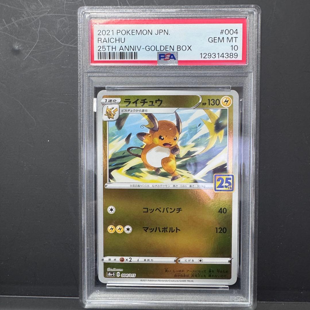 PSA10 連番 ピカチュウ ライチュウ 25th ゴールデンボックス