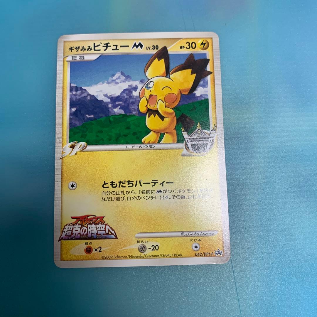 ギザみみピチュー 青山剛昌 - メルカリ