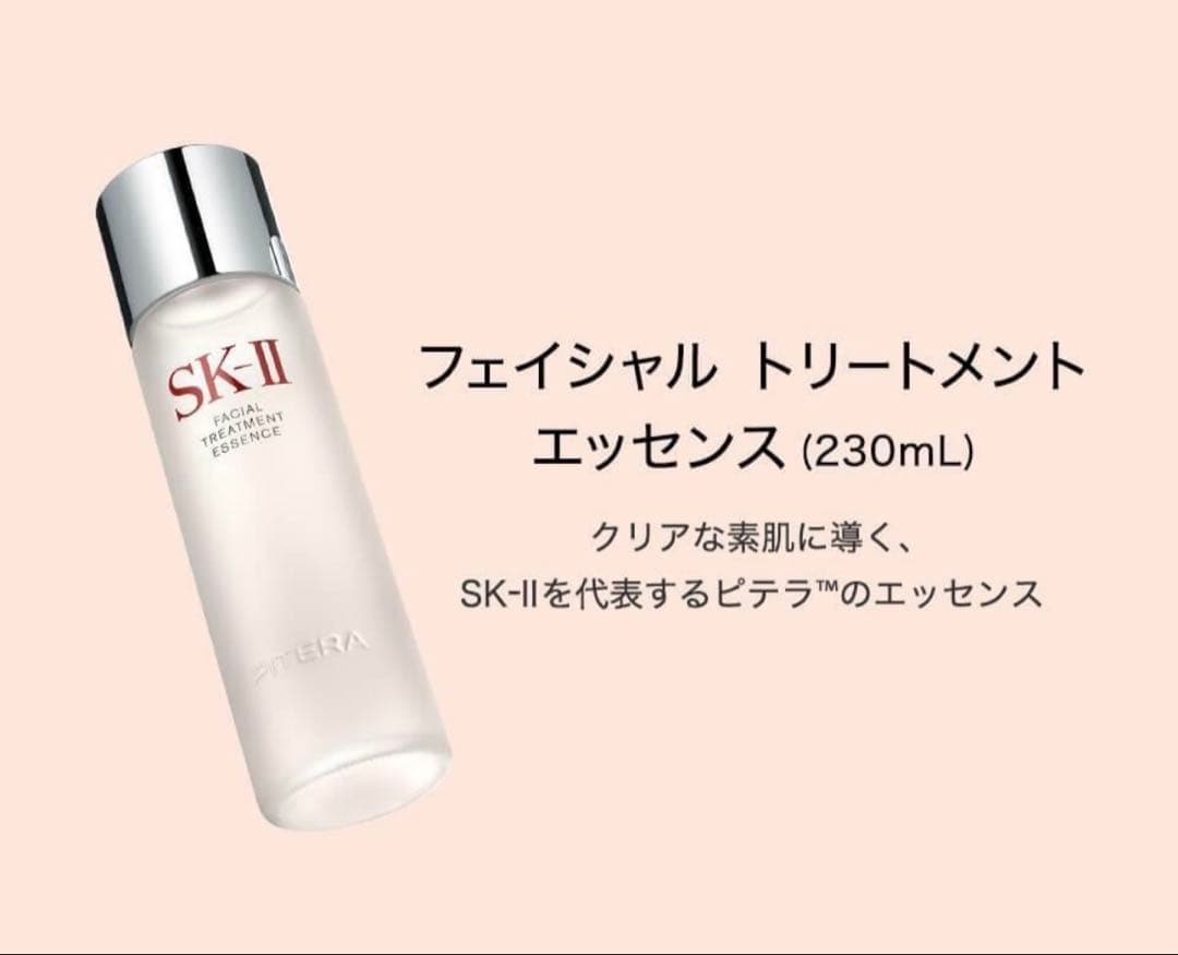 【限定タイムセール】SK-II　フェイシャルトリートメントエッセンス230mL
