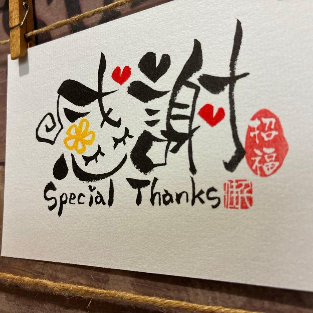 あや様《5260》感謝Special Thanks¥460 筆文字アート