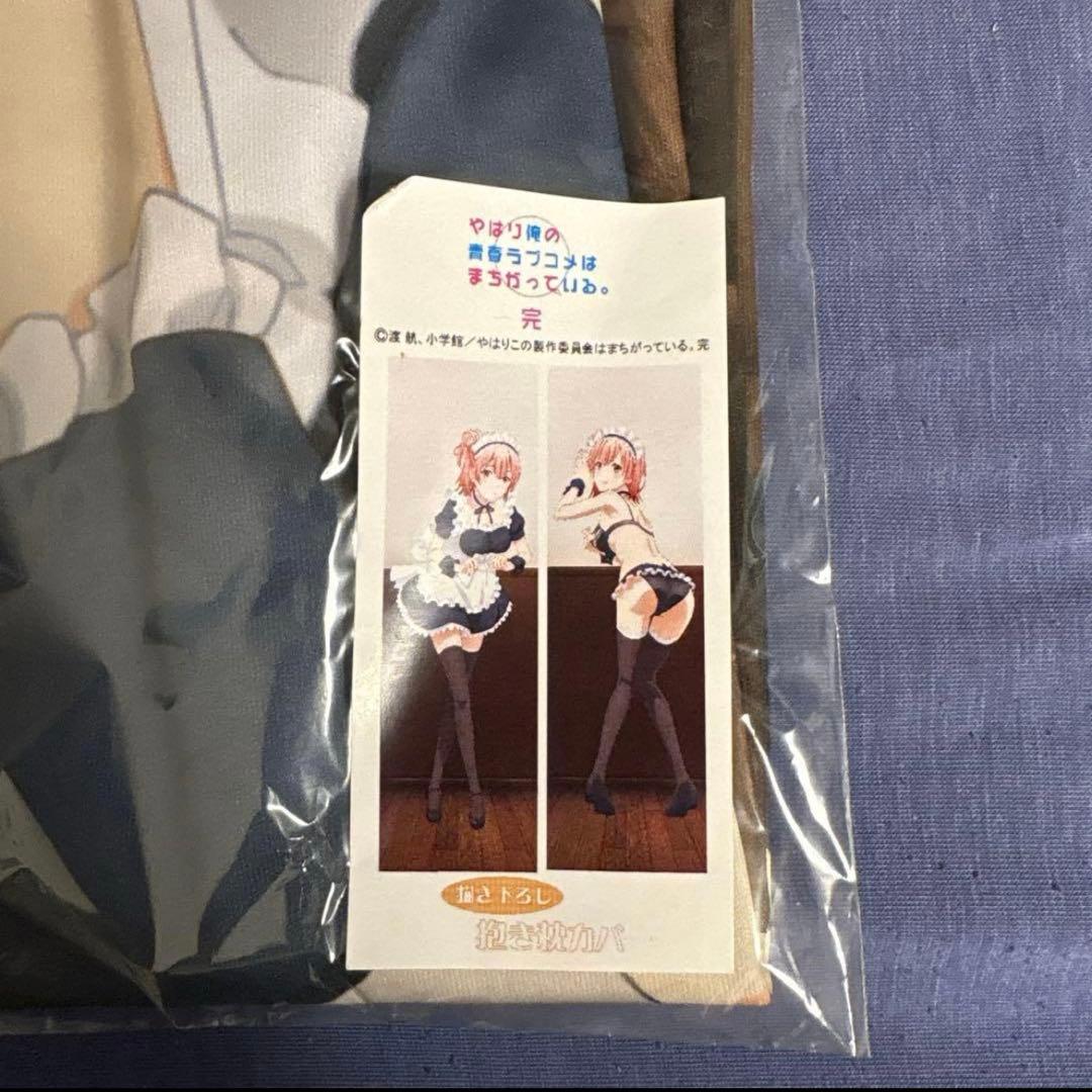 やはり俺の青春ラブコメはまちがっている。 メイド　抱き枕カバー　セット