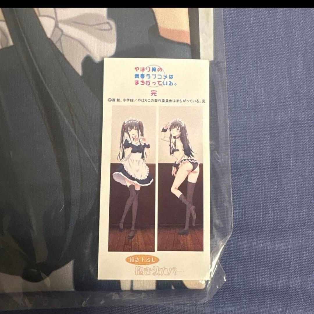 やはり俺の青春ラブコメはまちがっている。 メイド　抱き枕カバー　セット