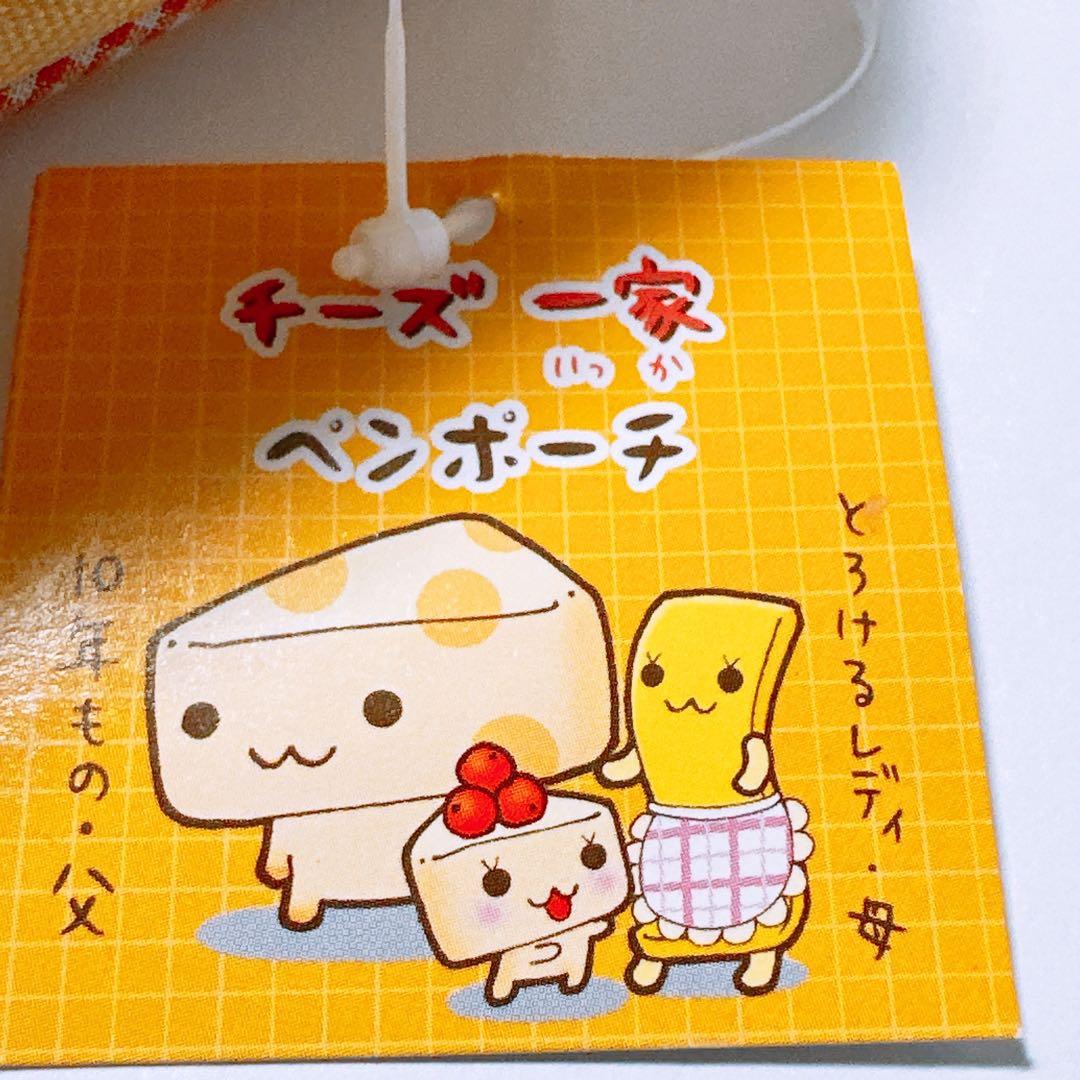 激レア チーズ一家 筆箱 SanX平成レトロ - メルカリ