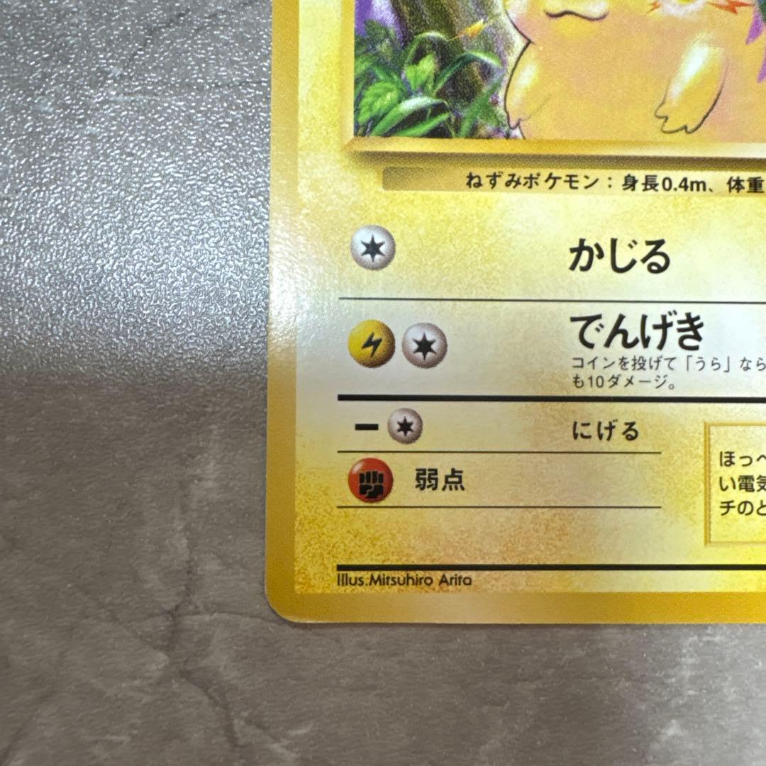 美品】旧裏 ピカチュウ LV.12 第1弾 拡張パック (マークあり) ポケカ