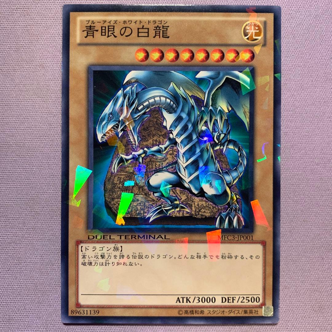 Y1378 ブルーアイズホワイトドラゴン 青眼の白龍 MFC3-JP001 - メルカリ