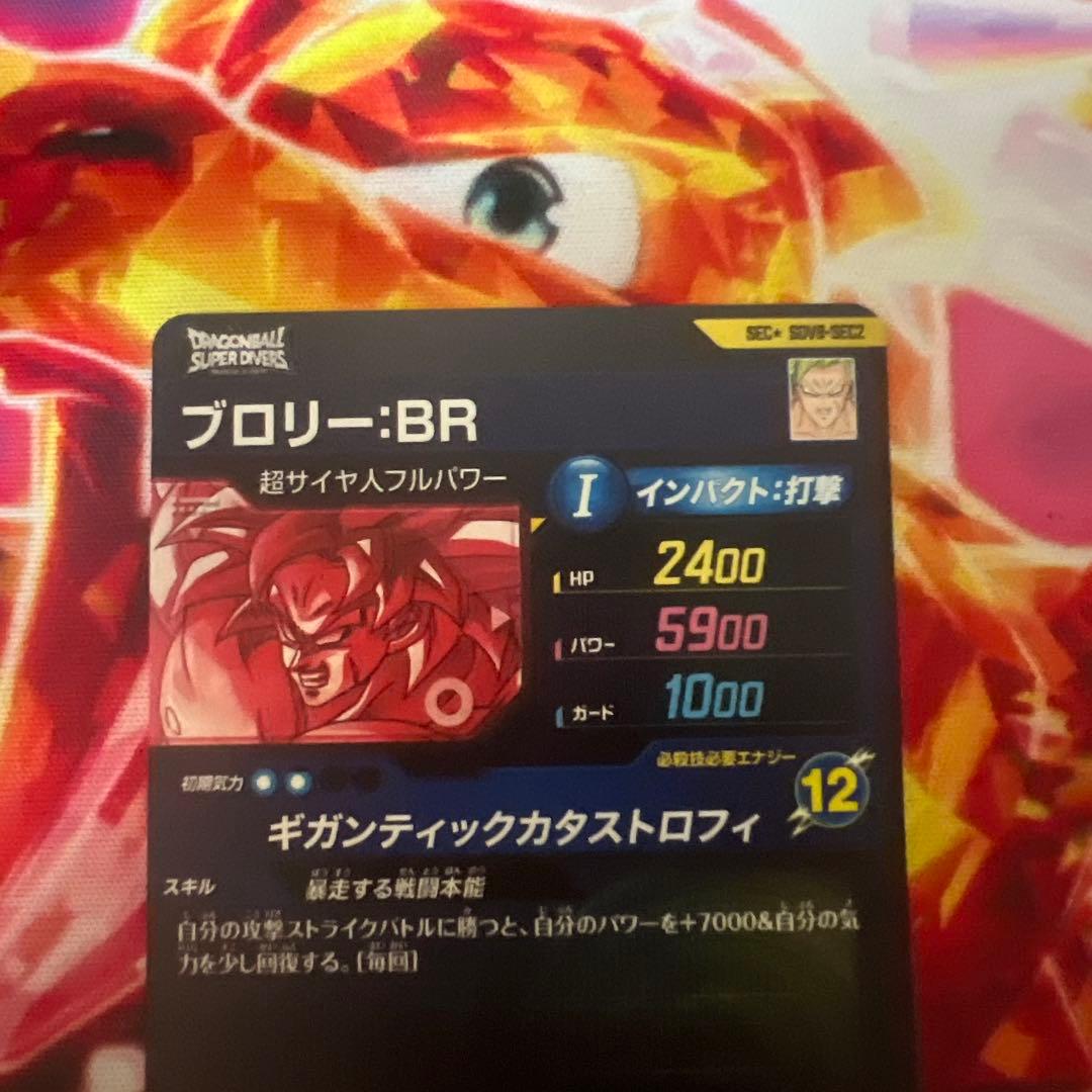 ドラゴンボールスーパーダイバーズ ブロリーBR SDV8-SEC2 パラレル