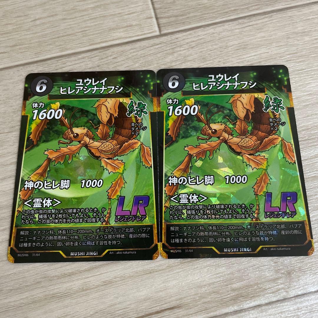 蟲神器 ユウレイヒレアシナナフシ LR 2枚セット 第6弾 - メルカリ