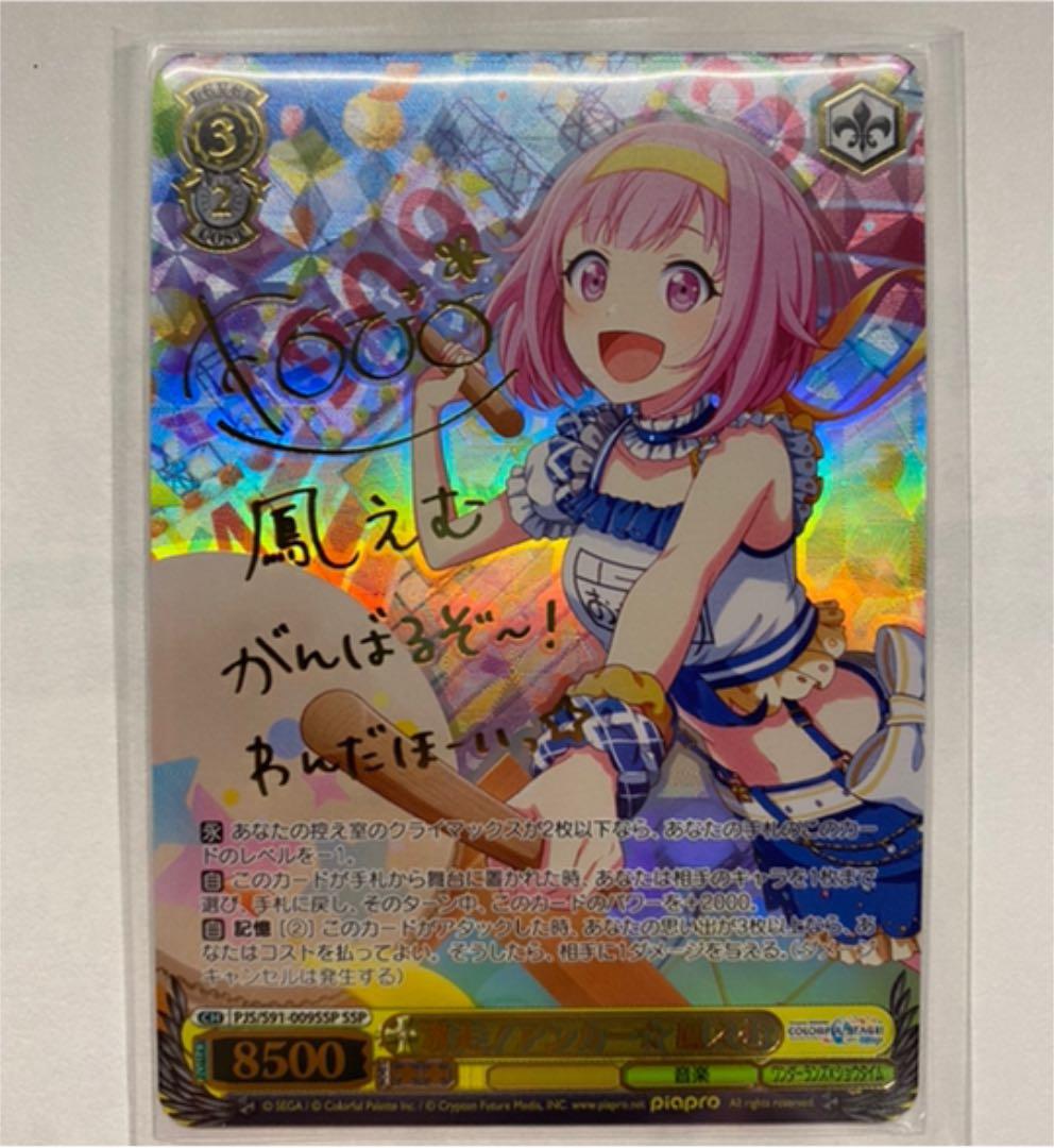 プロセカ ヴァイスシュヴァルツ SSP サイン 激走！アンカー☆ 鳳えむ