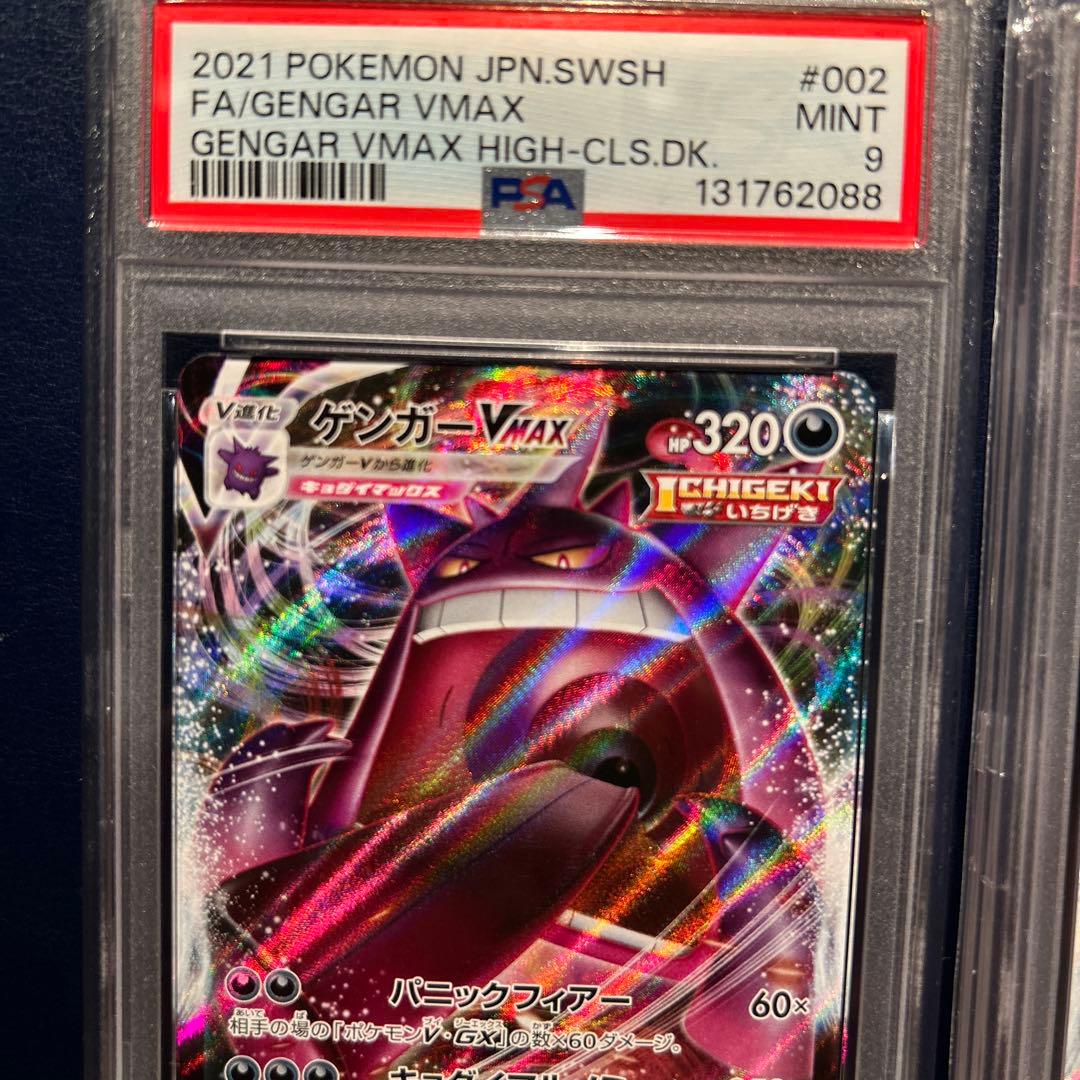 GENGAR VMAX HIGH-CLS.DK. PSA8 PSA9 SET - メルカリ