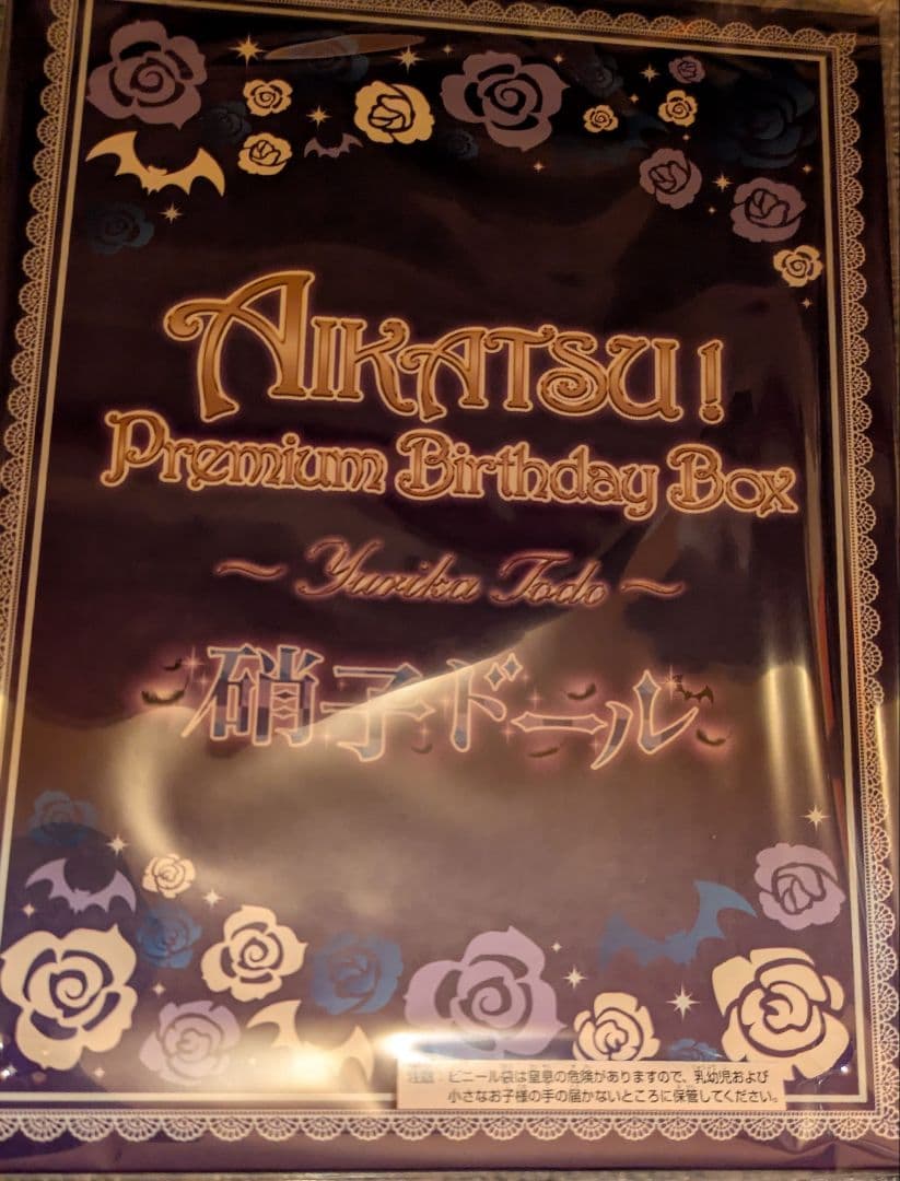 アイカツ 藤堂ユリカ プレミアム バースデー ボックス
