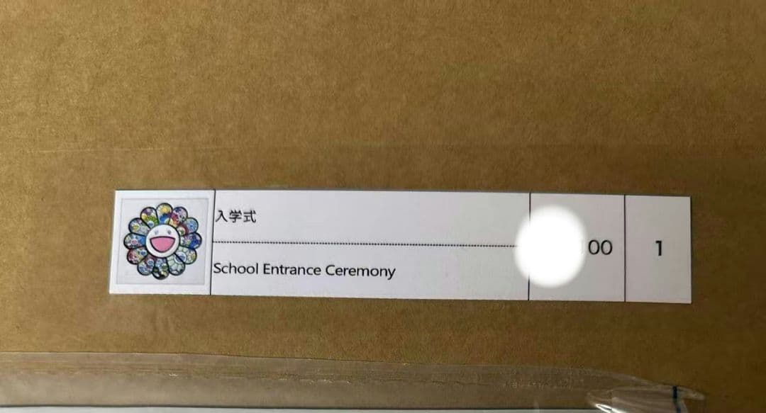 村上隆「入学式」ED100 新品・未開封 - メルカリ