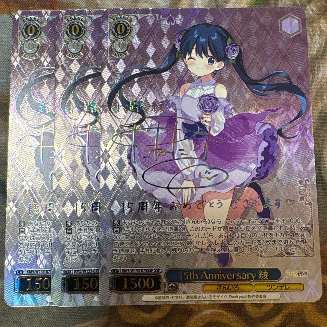 ヴァイスシュヴァルツ 15th Anniversay 綾SSP サイン 3枚