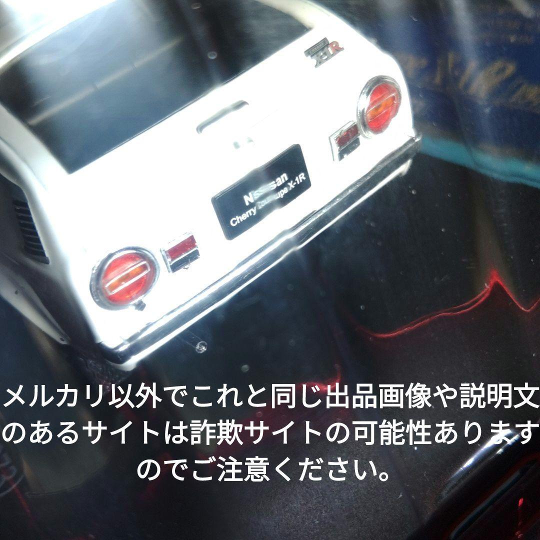 《６１号》1/24国産名車コレクション　日産チェリークーペＸ−１Ｒ