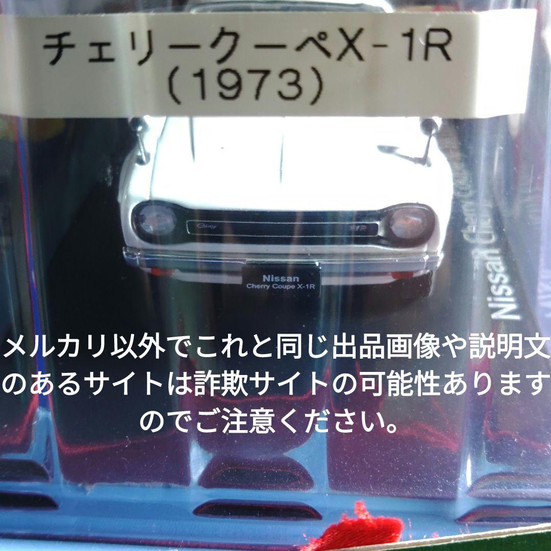《６１号》1/24国産名車コレクション　日産チェリークーペＸ−１Ｒ