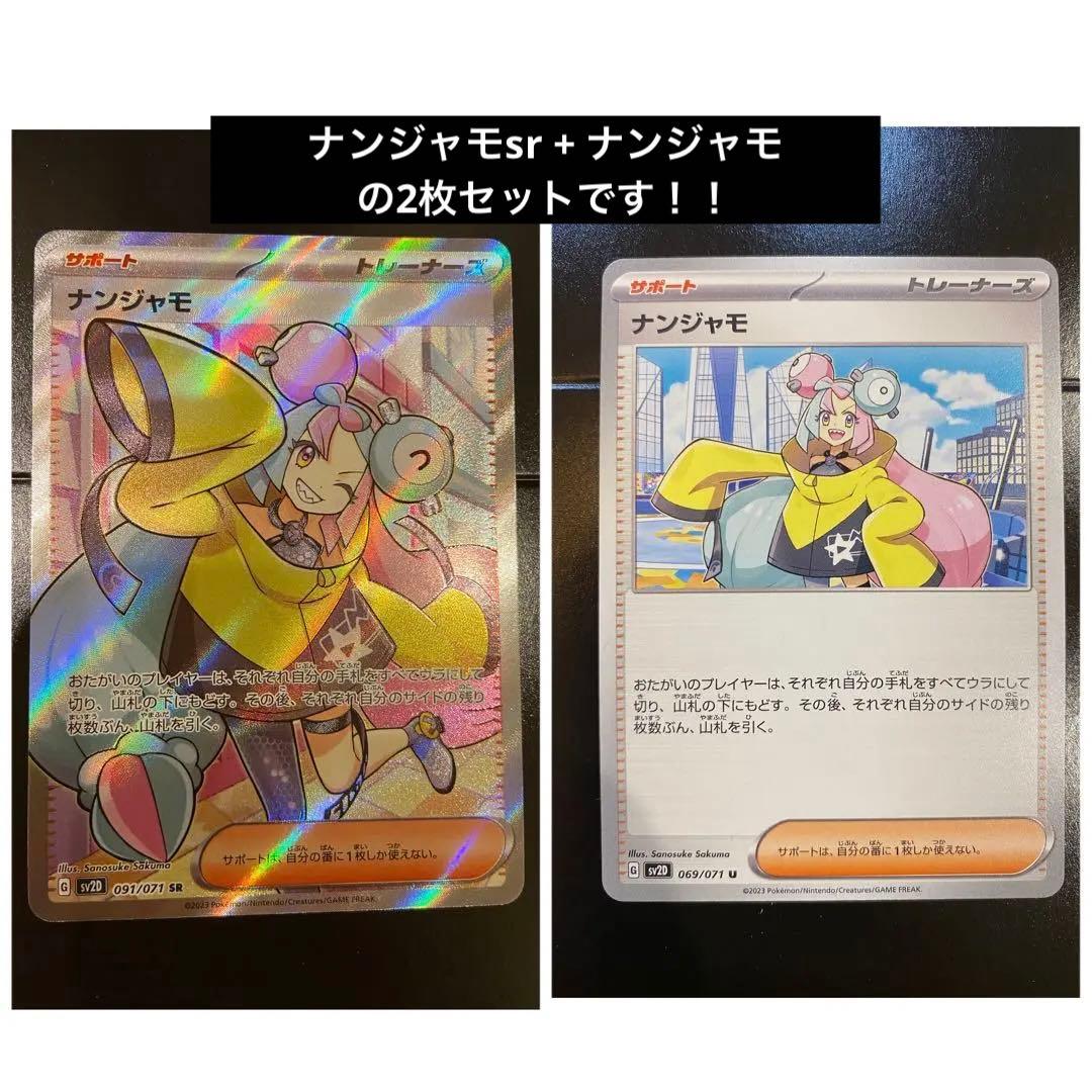 ナンジャモsr +ナンジャモ の2枚セット