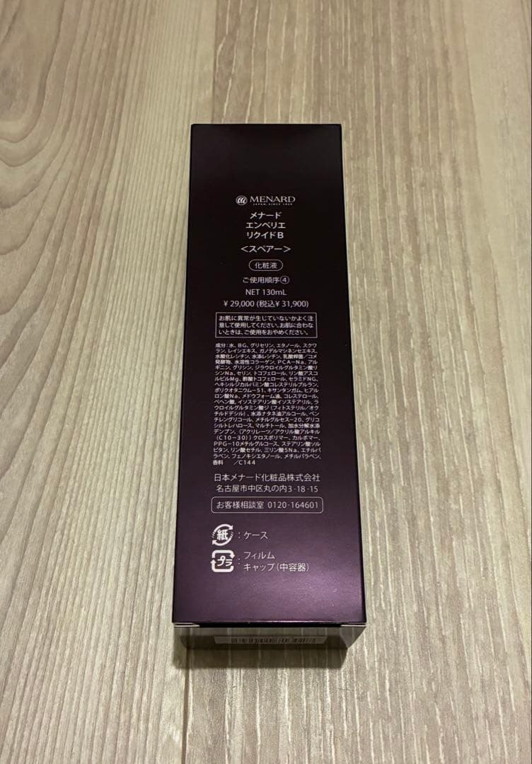 新品 メナード エンベリエ リクイド スペアー