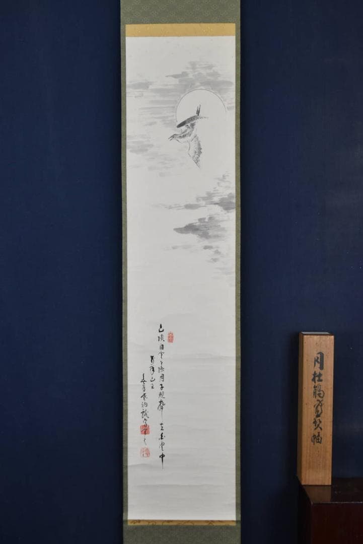 【真作】相国寺管長/山崎大耕/月下時鳥画賛/掛軸/名家伝来/AA-917