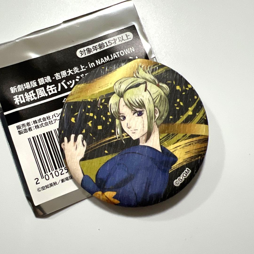 銀魂 -吉原大炎上- in NAMJATOWN 和紙缶バッジ（月詠） - メルカリ