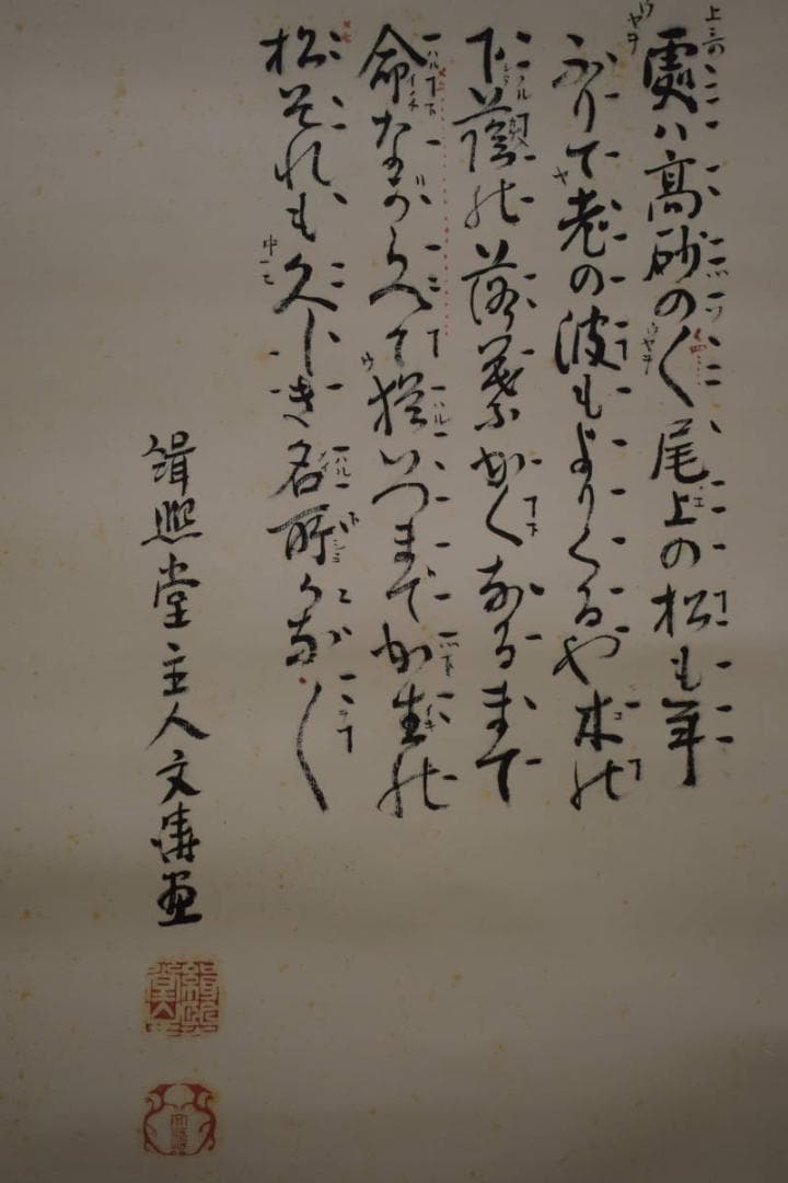 真作/岡文濤/岡文涛/高砂画賛/大幅/布袋屋掛軸HI-856 - メルカリ