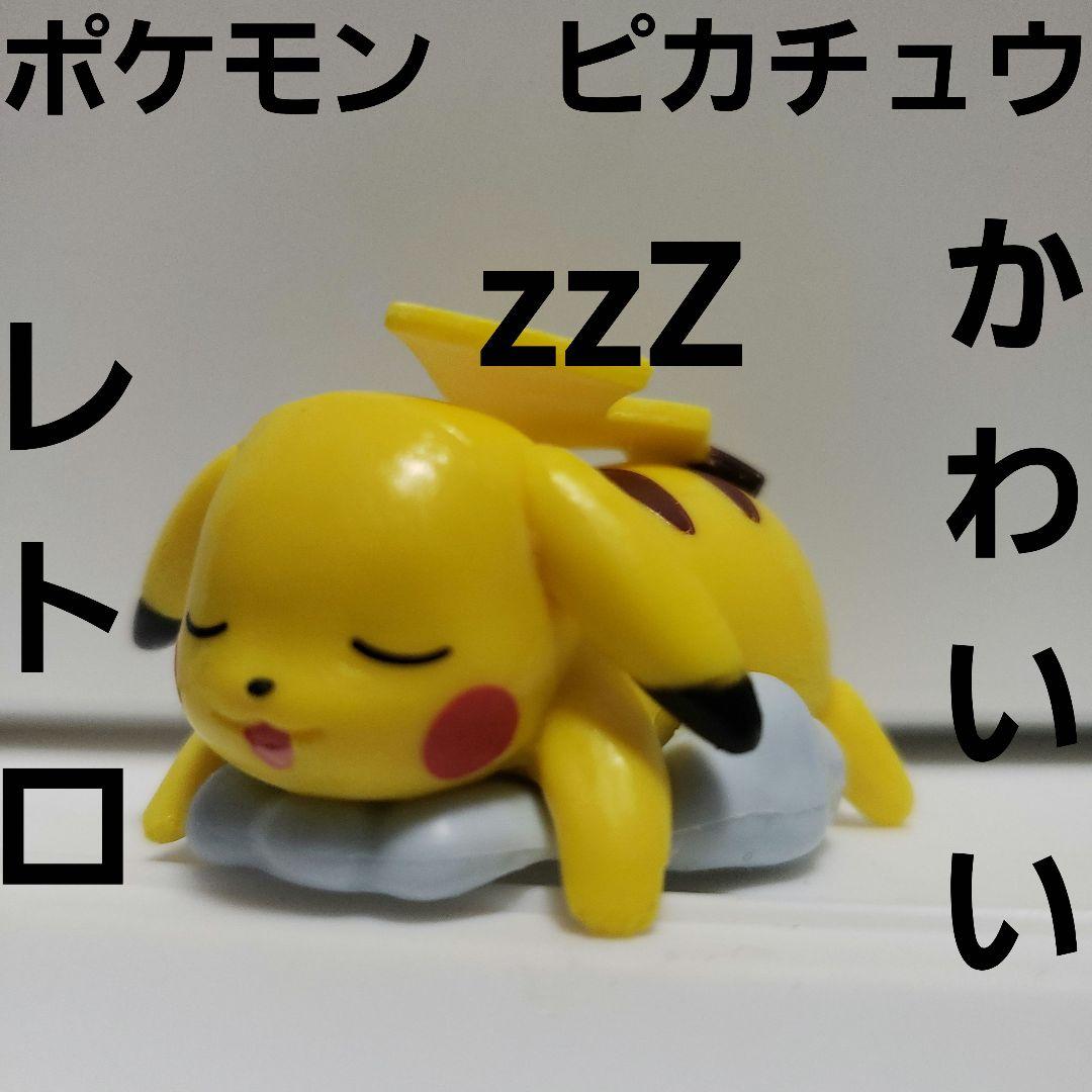 ピカチュウ かわいい フィギュア ポケモン レトロ レア グッズ 寝てる