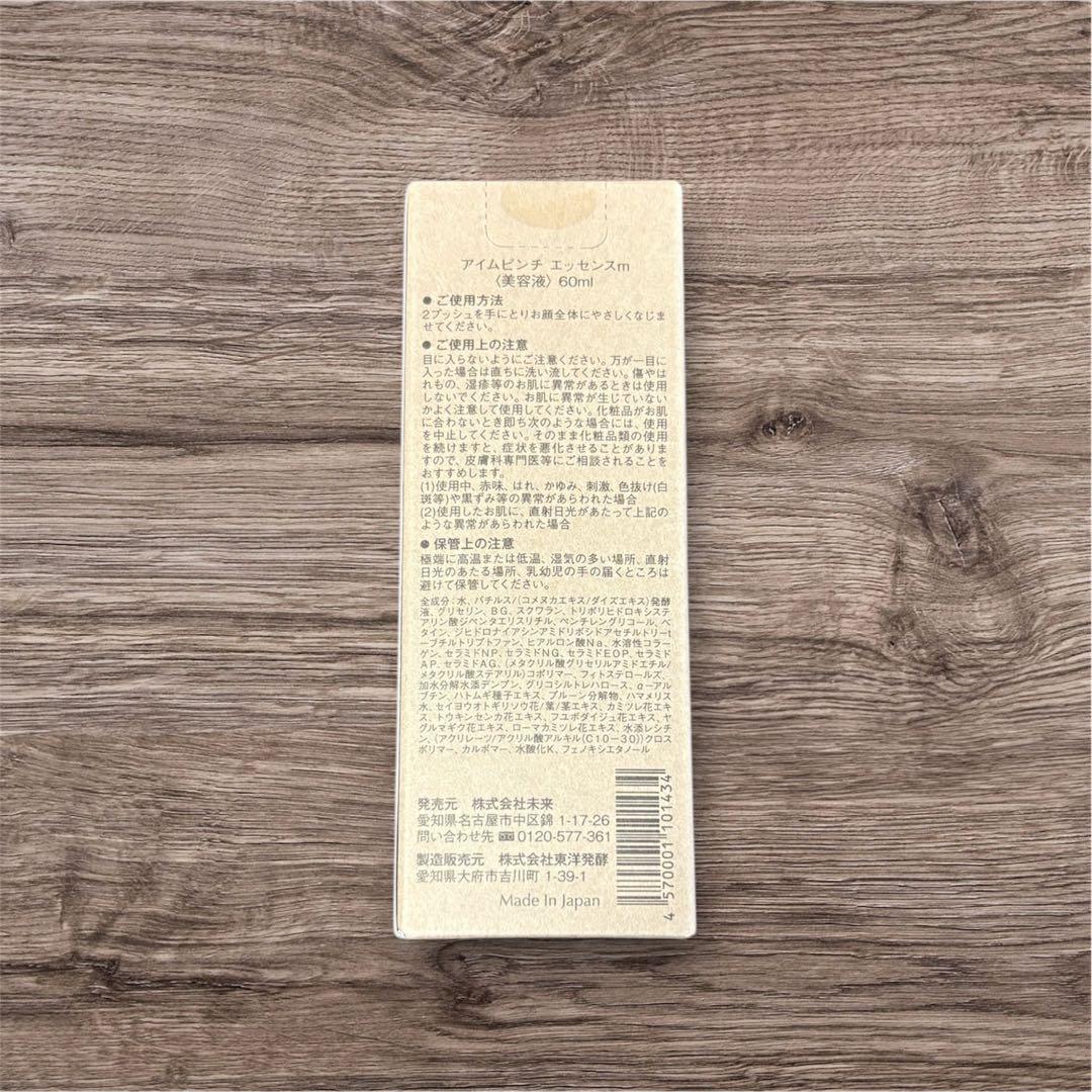新品未使用　I'm PINCHアイムピンチエッセンス　60ml