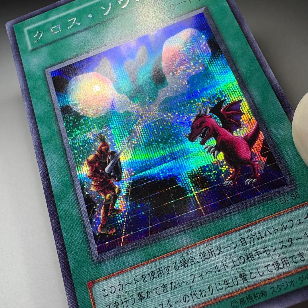 良品】遊戯王 2期 クロスソウル EX-86 シークレットレア - メルカリ
