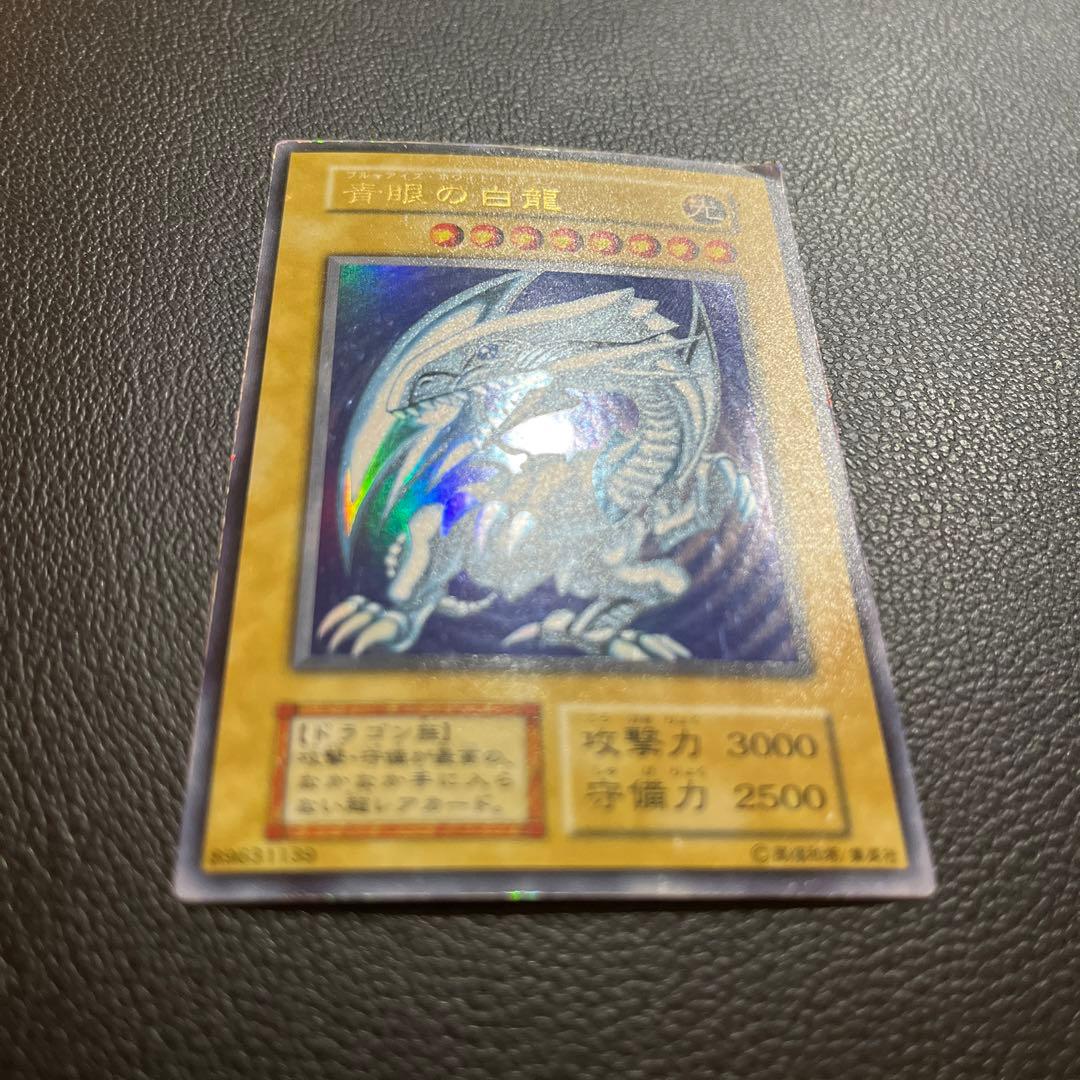 遊戯王 初期 ブルーアイズホワイトドラゴン 青眼の白龍 ウルトラレア