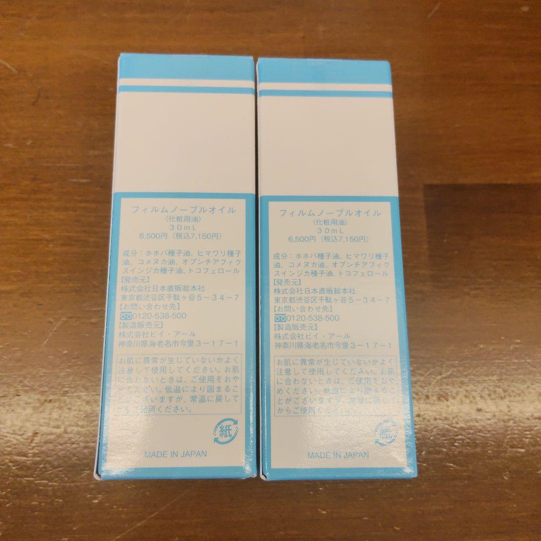 フィルムノーブルオイル（化粧用油）30ml×2