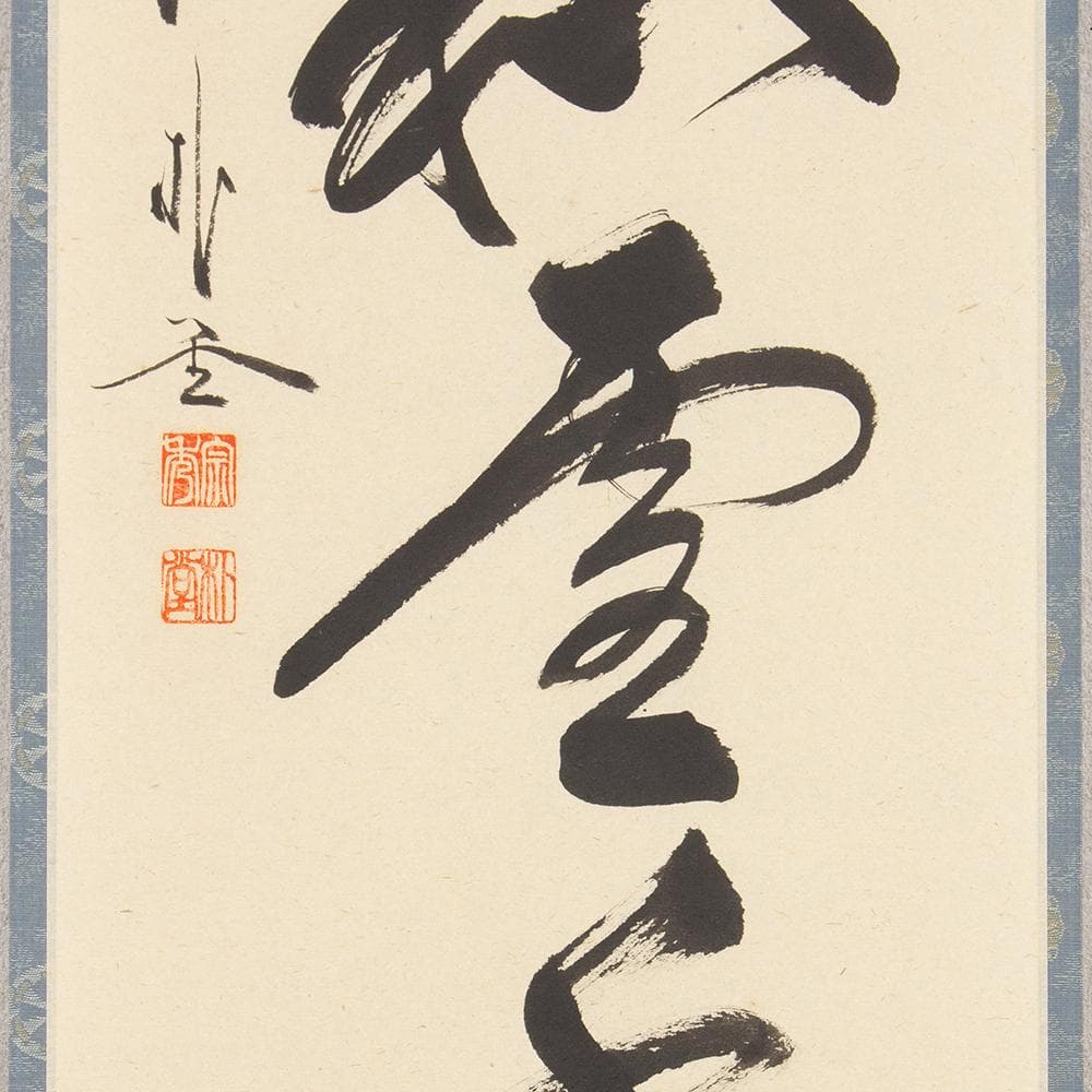 掛軸 茶掛け 佐藤朴堂 一行書「梅花和雪香」共箱 前大徳福聚院 - メルカリ