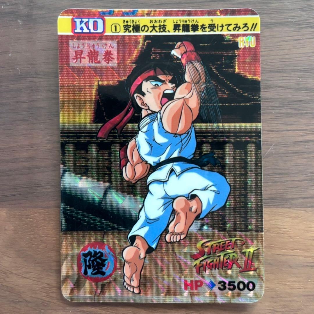ストリートファイターⅡ カードダス 隆(りゅう) 昇竜拳 - メルカリ