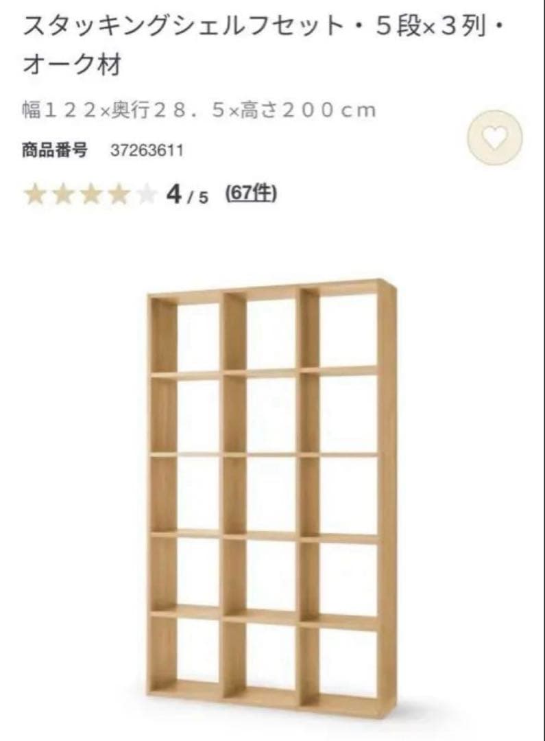 専用です‼️MUJI 無印良品　スタッキングシェルフセット・5段3列・オーク材