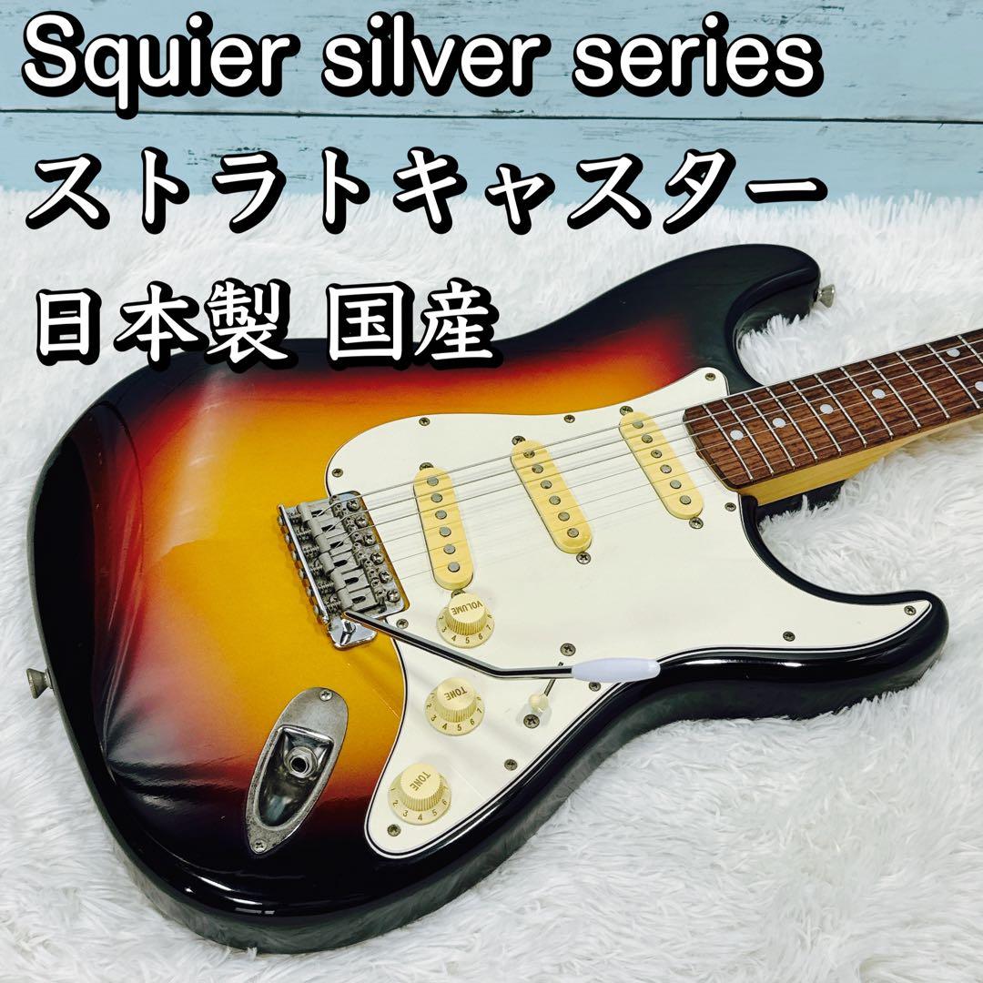Squier silver series ストラトキャスター 日本製 国産 - メルカリ