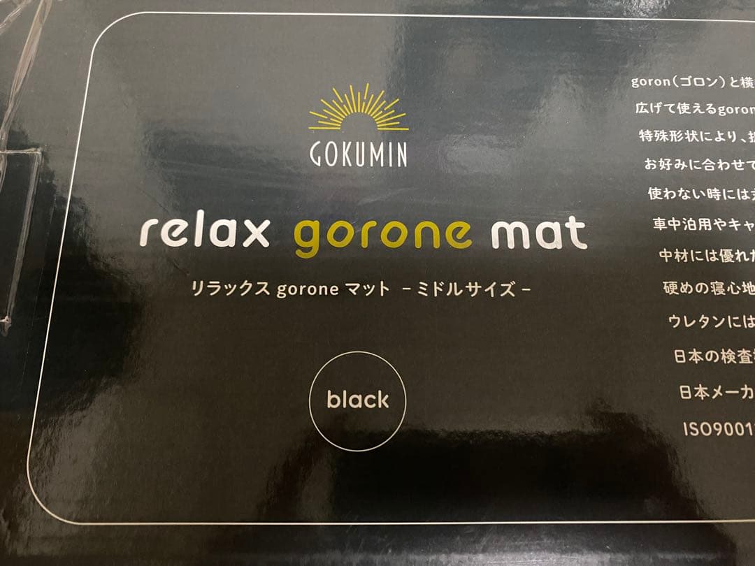 GOKUMIN 8wayリラックスgoroneマット　新品・未使用で