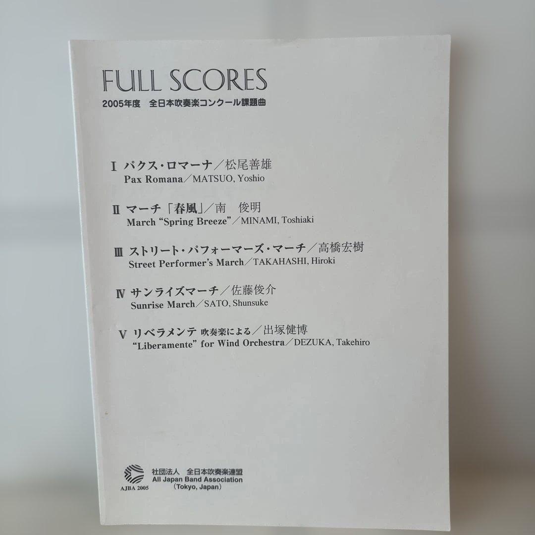 2005年度 全日本吹奏楽コンクール課題曲 フルスコア 楽譜 パクス