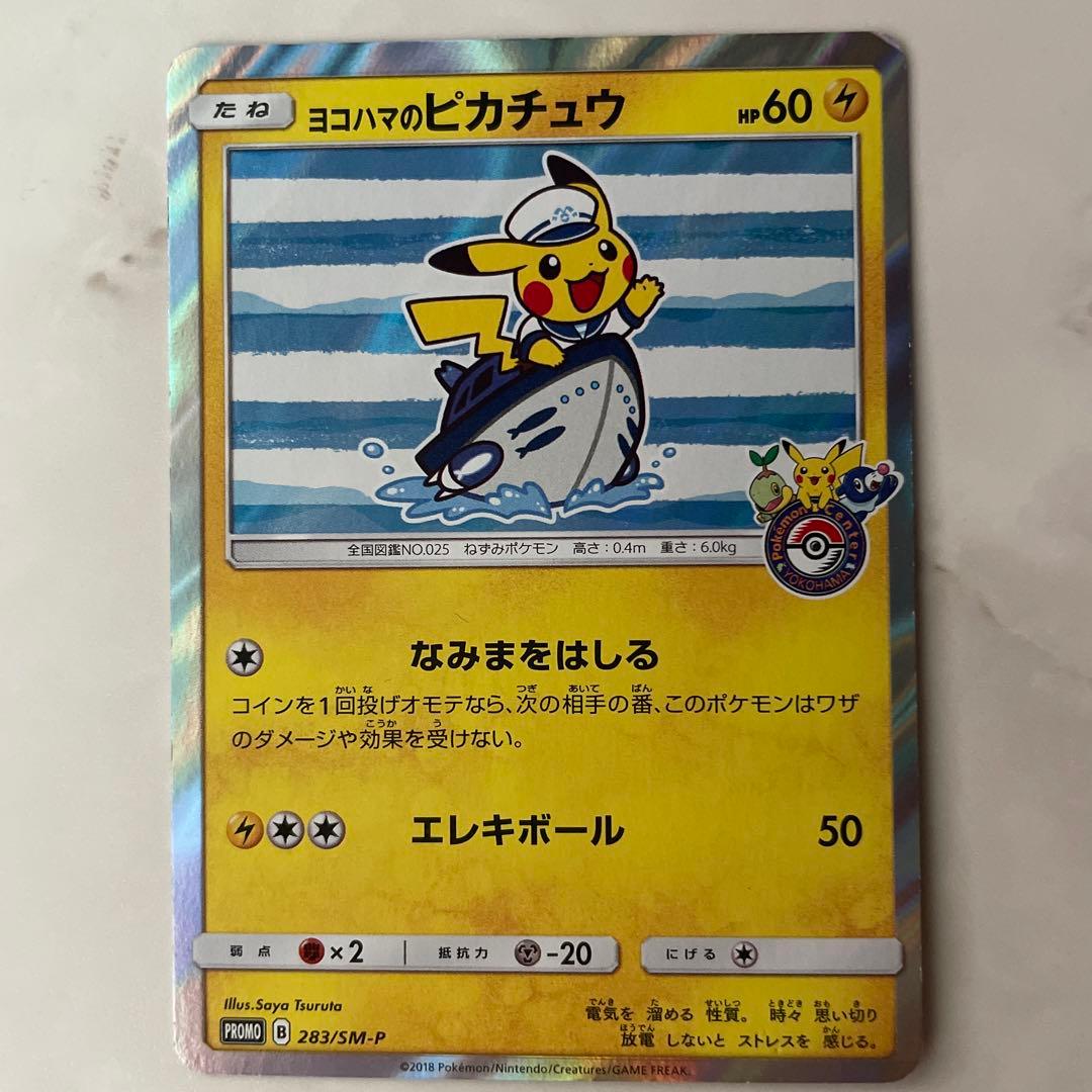 ヨコハマのピカチュウ ポケモンカード 283/SM-P ポケモンセンター横浜