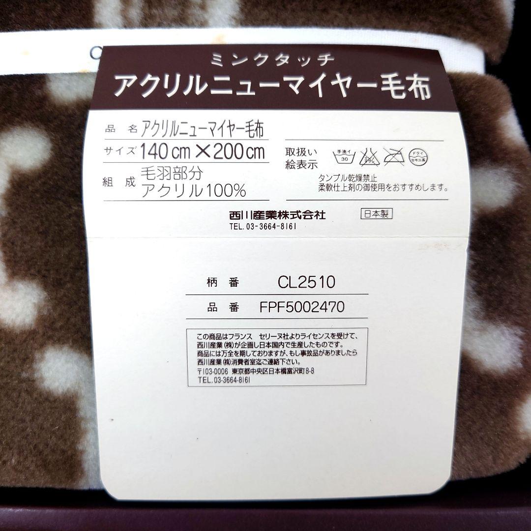 M0109C1 未使用★CELINE アクリルニューマイヤー毛布