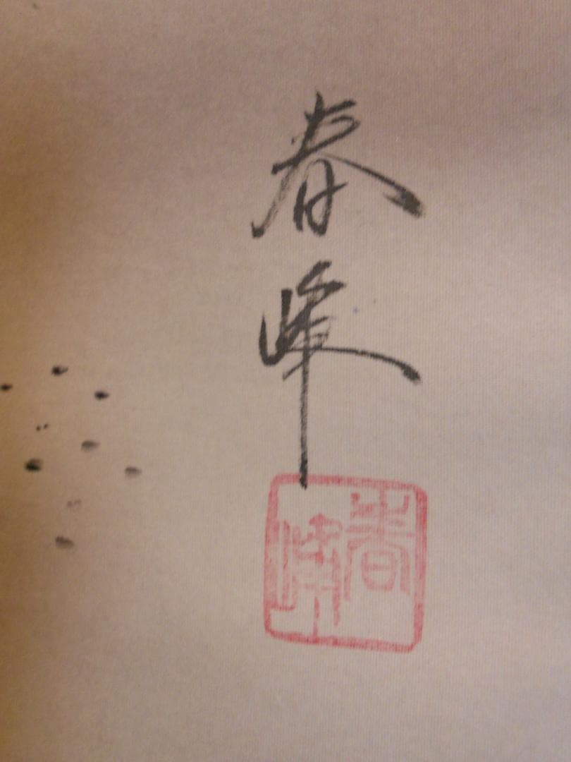 掛け軸 岩切春峰 旭日飛鶴 絹本 希少 軸装 茶道具 掛軸 です。 - メルカリ