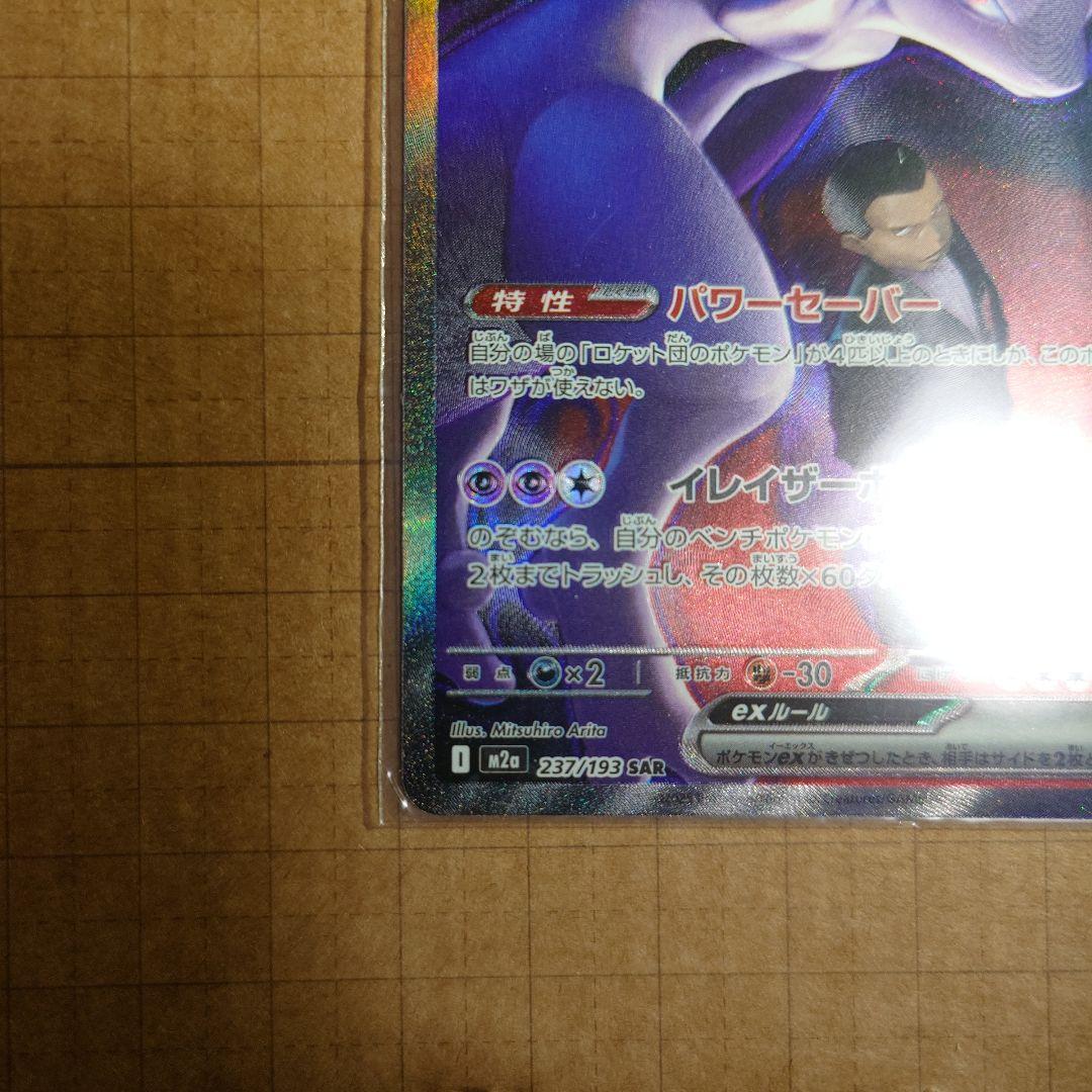 ポケモンカード メガドリーム サカキのミュウツー SAR - メルカリ