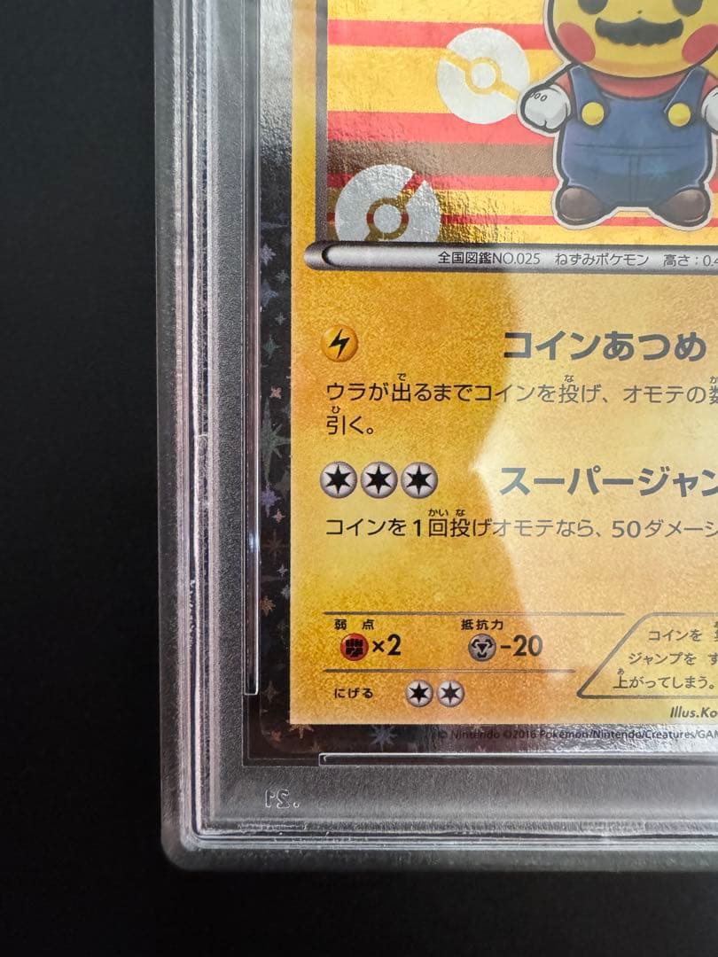 念*念様 マリオピカチュウ　psa8