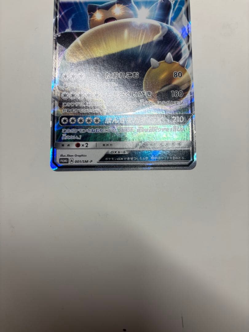 カビゴンGX PROMO SM-Pプロモカード 001/SM-P - メルカリ