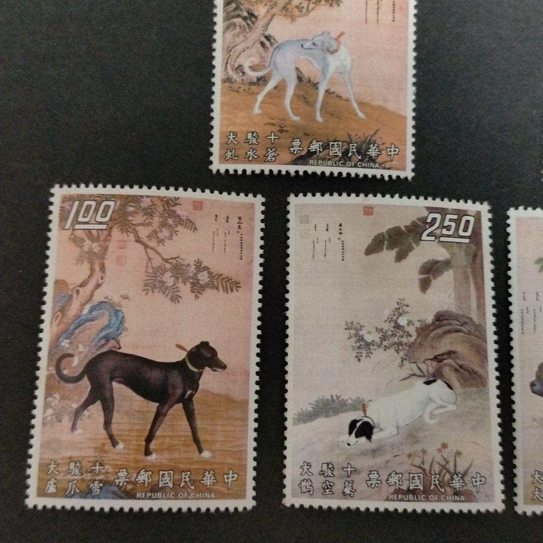 外国切手 中華民国切手 台湾切手 名画 十駿犬10種完 - メルカリ