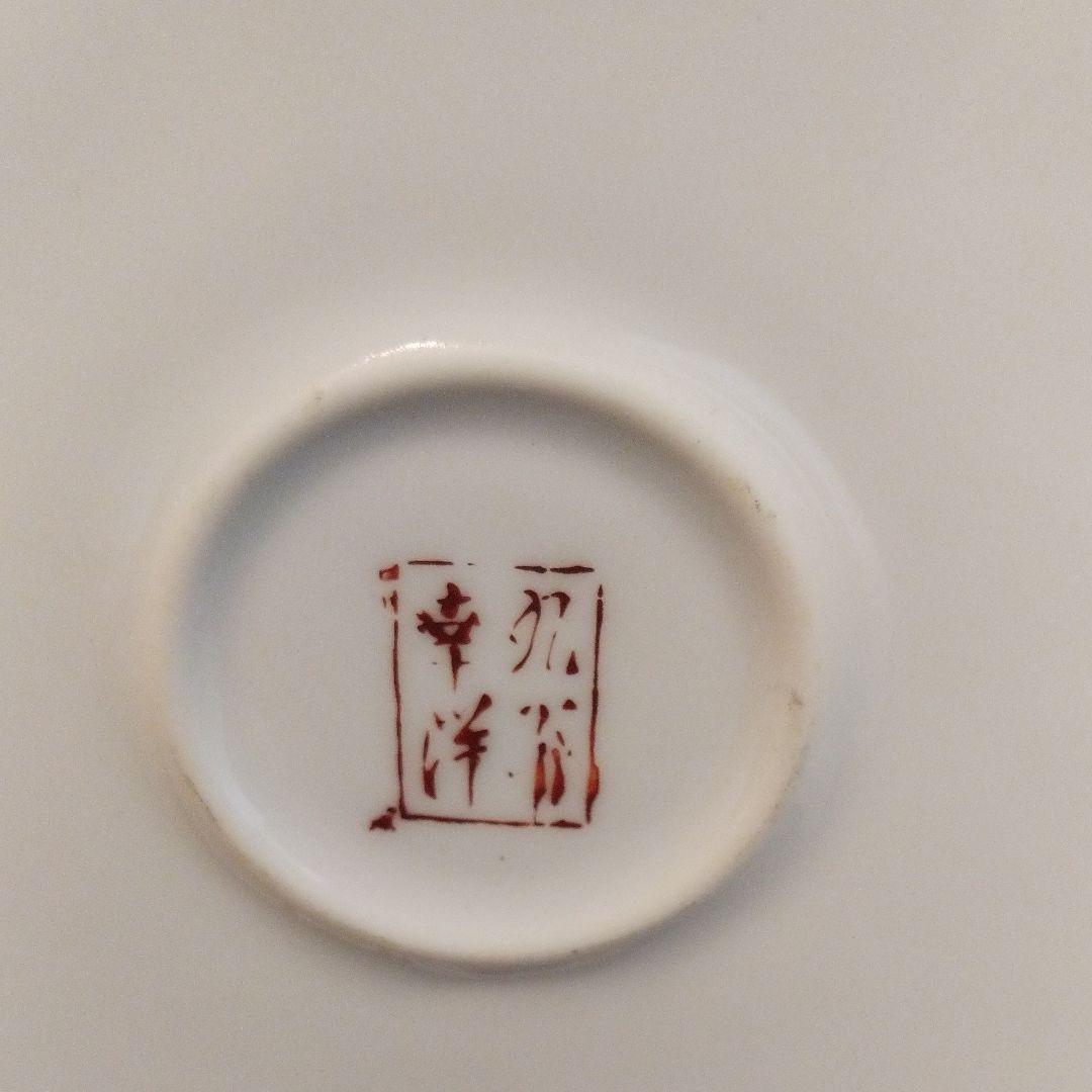 九谷焼/本金赤竹飾皿/幸洋