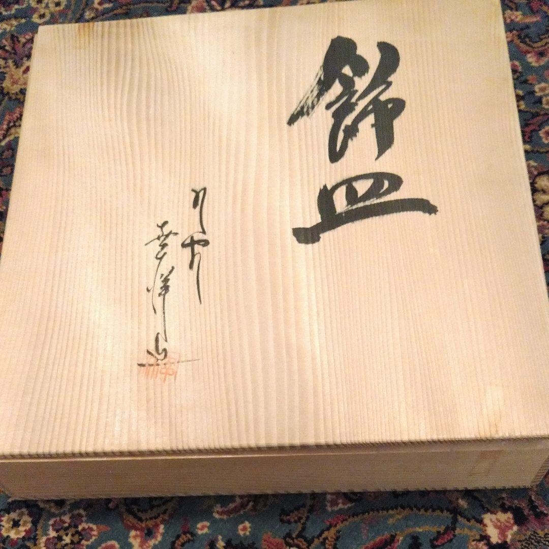 九谷焼/本金赤竹飾皿/幸洋